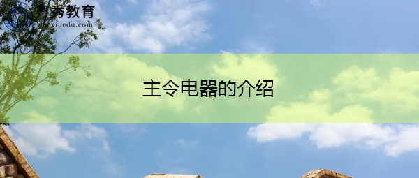主令电器的介绍
