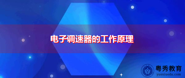 电子调速器的工作原理 电子调速器的工作原理