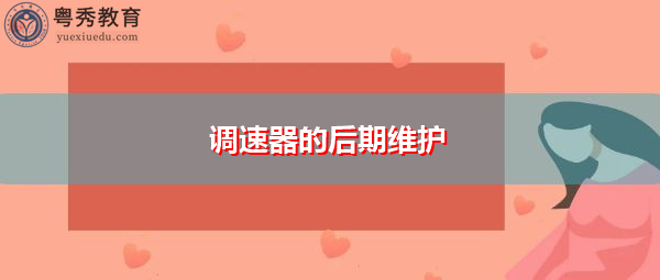 调速器的后期维护