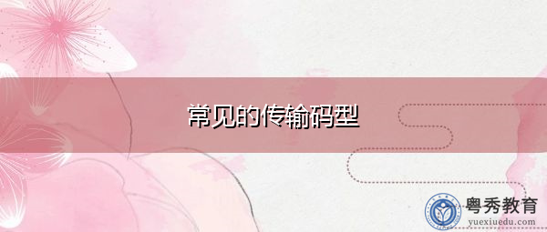 常见的传输码型 常见的传输码型