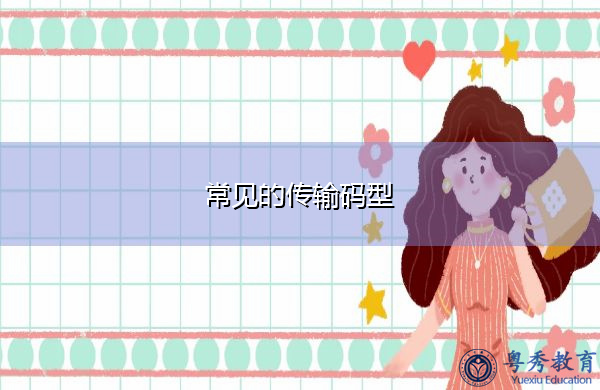 常见的传输码型