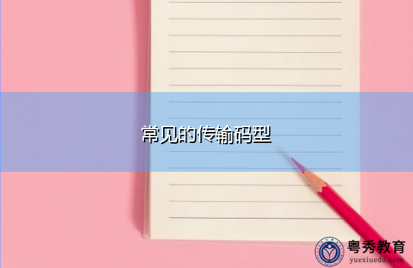 常见的传输码型