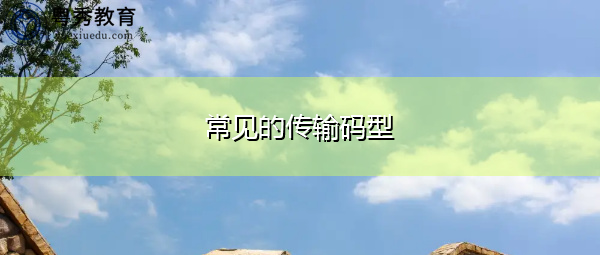 常见的传输码型