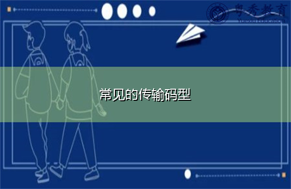 常见的传输码型