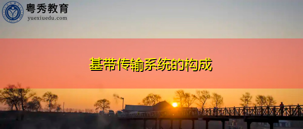 基带传输系统的构成