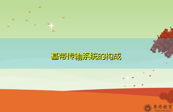 基带传输系统的构成