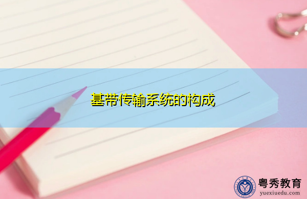基带传输系统的构成