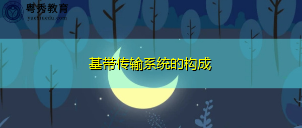 基带传输系统的构成