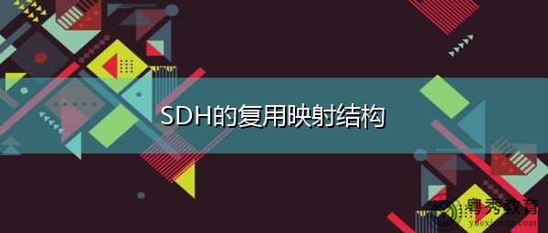 SDH的复用映射结构 SDH的复用映射结构