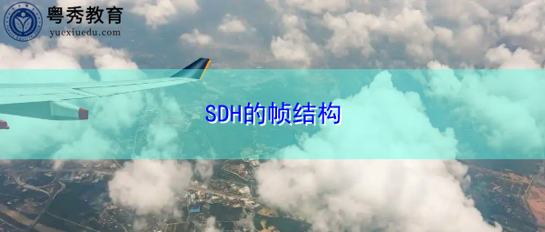 SDH的帧结构