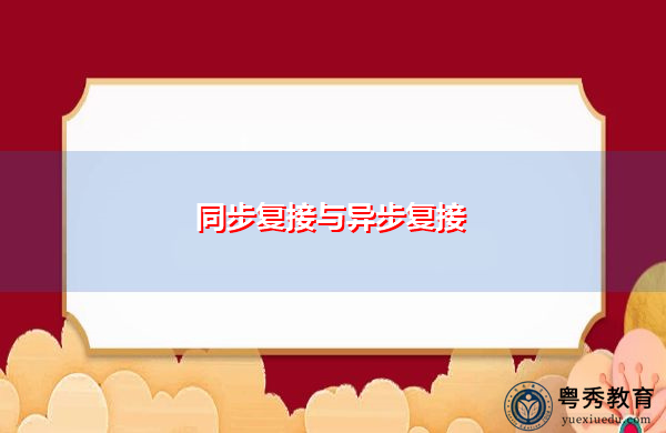 同步复接与异步复接