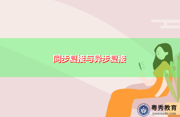 同步复接与异步复接