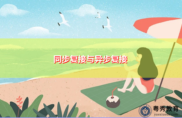 同步复接与异步复接