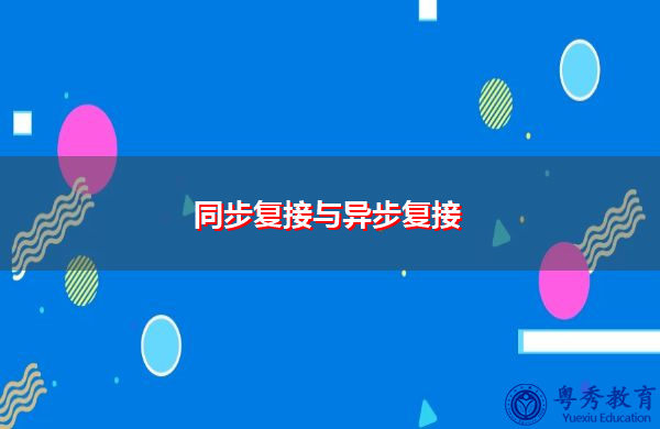 同步复接与异步复接