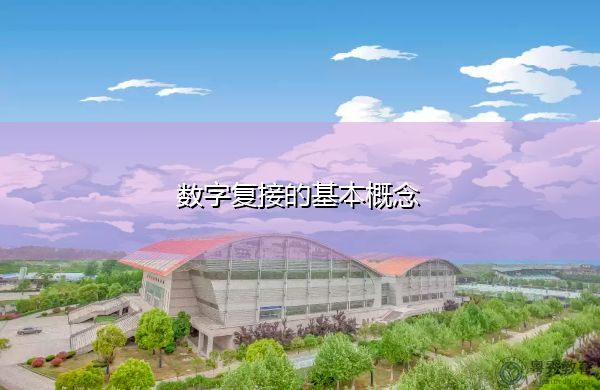 数字复接的基本概念