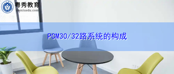 PCM30/32路系统的构成