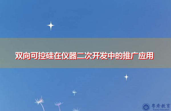 双向可控硅在仪器二次开发中的推广应用
