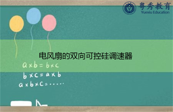 电风扇的双向可控硅调速器 电风扇的双向可控硅调速器