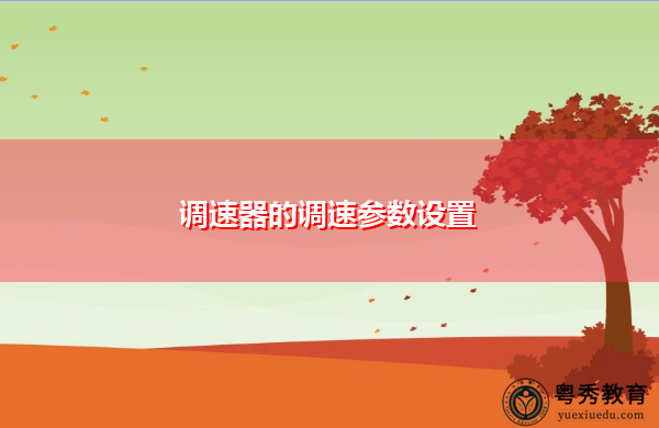 调速器的调速参数设置