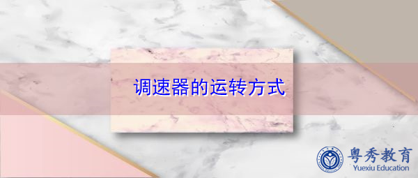 调速器的运转方式 调速器的运转方式