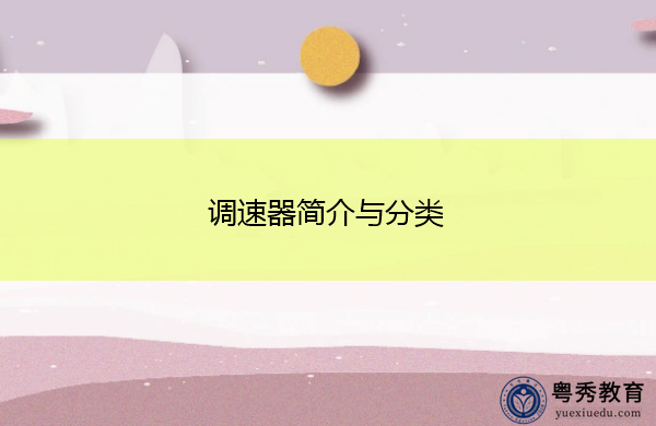 调速器简介与分类