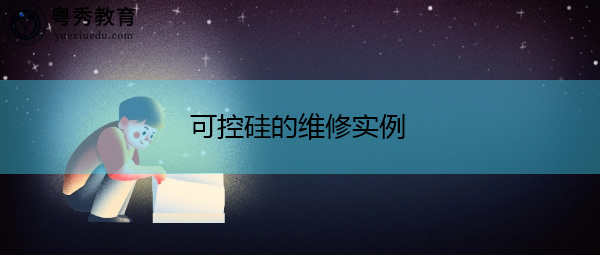 可控硅的维修实例 可控硅的维修实例