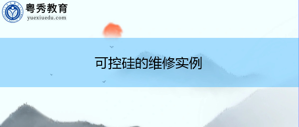 可控硅的维修实例 可控硅的维修实例