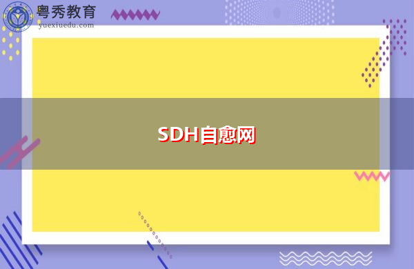 SDH自愈网 SDH自愈网