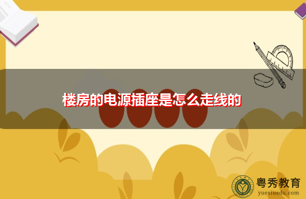 楼房的电源插座是怎么走线的 楼房的电源插座是怎么走线的