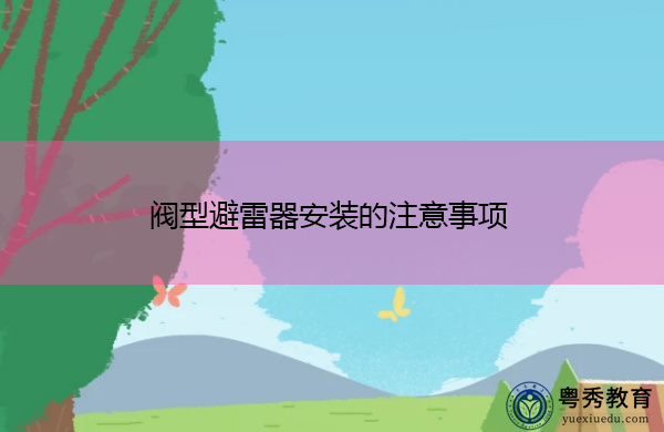 阀型避雷器安装的注意事项