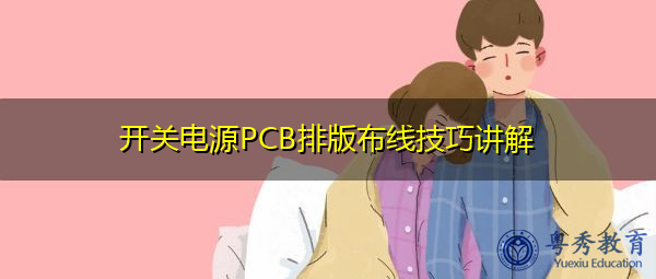 开关电源PCB排版布线技巧讲解 开关电源PCB排版布线技巧讲解