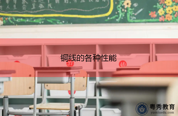 铜线的各种性能