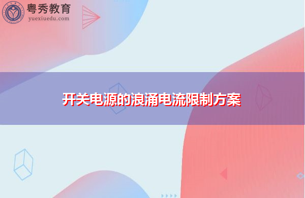 开关电源的浪涌电流限制方案