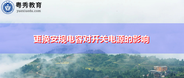 更换安规电容对开关电源的影响 更换安规电容对开关电源的影响