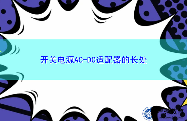 开关电源AC-DC适配器的长处 开关电源AC-DC适配器的长处