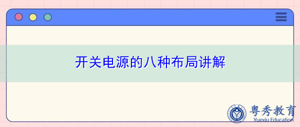 开关电源的八种布局讲解 开关电源的八种布局讲解
