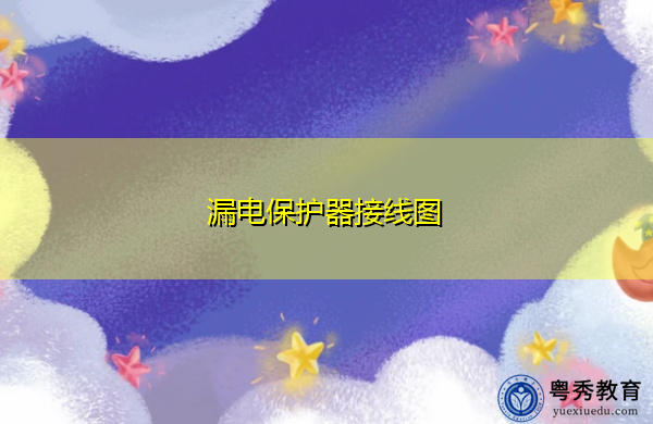 漏电保护器接线图