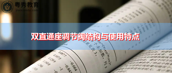 双直通座调节阀结构与使用特点