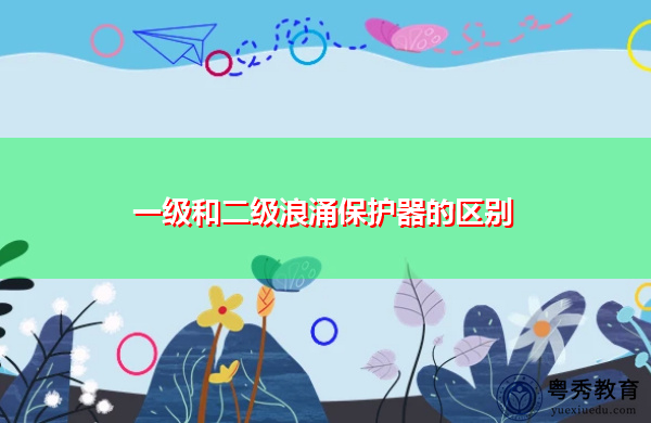 一级和二级浪涌保护器的区别 一级和二级浪涌保护器的区别