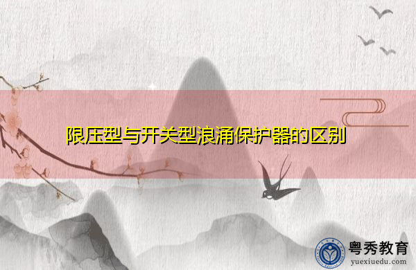 限压型与开关型浪涌保护器的区别 限压型与开关型浪涌保护器的区别