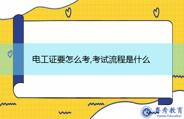 电工证要怎么考,考试流程是什么 电工证要怎么考,考试流程是什么