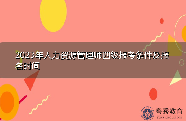 2023年人力资源管理师四级报考条件及报名时间
