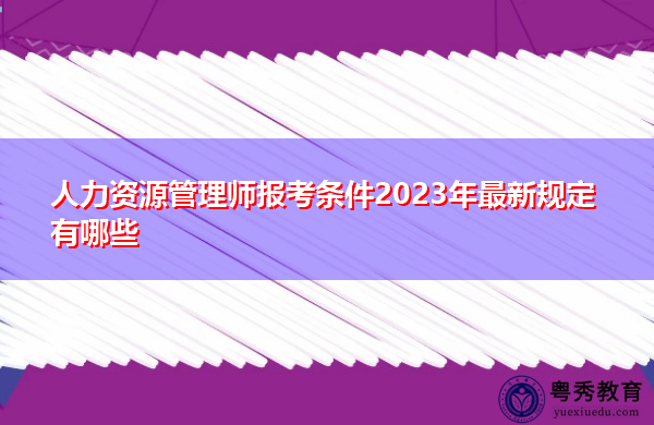 人力资源管理师报考条件2023年最新规定有哪些