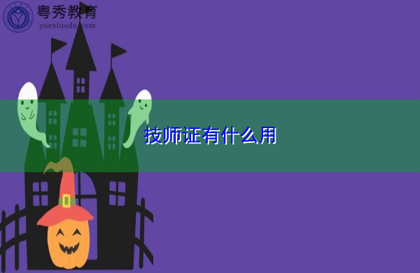 技师证有什么用