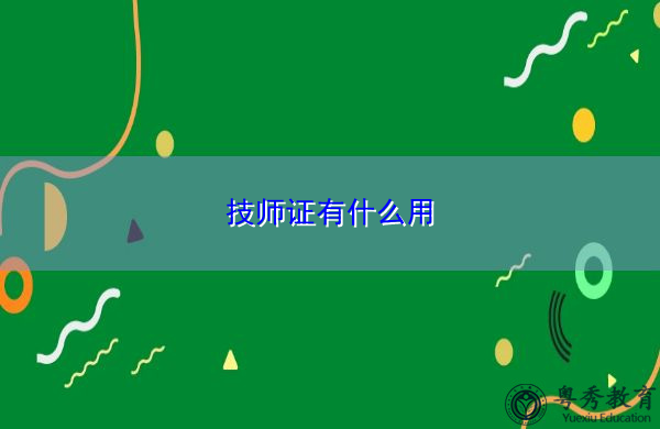 技师证有什么用