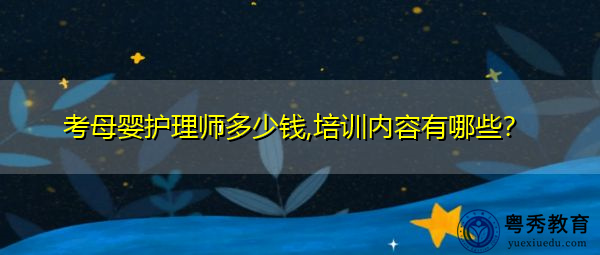 考母婴护理师多少钱,培训内容有哪些？