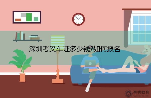 深圳考叉车证多少钱?如何报名 深圳考叉车证多少钱?如何报名