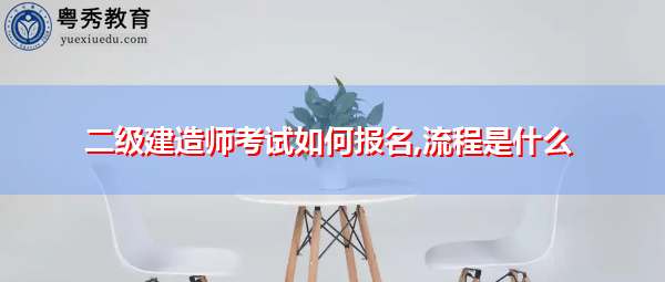 二级建造师考试如何报名,流程是什么
