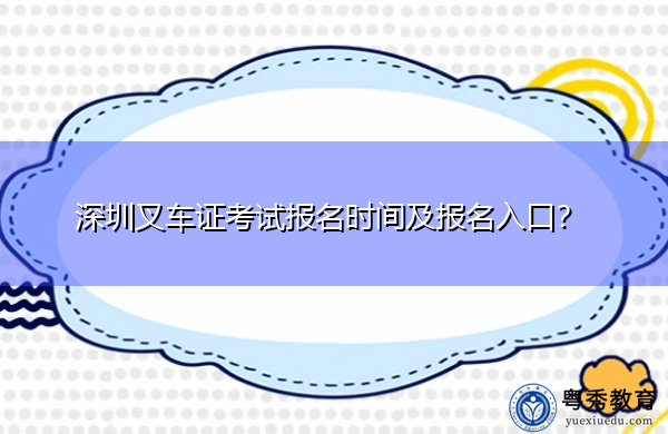 深圳叉车证考试报名时间及报名入口？