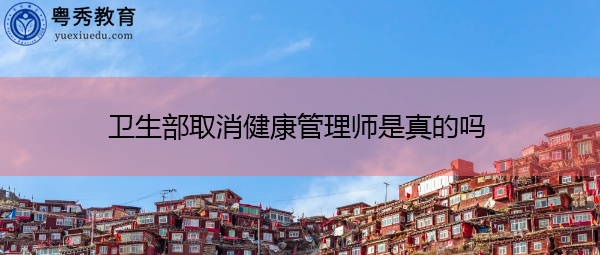 卫生部取消健康管理师是真的吗 卫生部取消健康管理师是真的吗